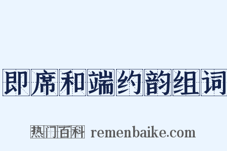 即席和端约韵组词是什么意思的图片